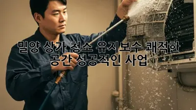 밀양 상가 청소 유지보수: 쾌적한 공간, 성공적인 사업!