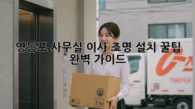 영등포 사무실 이사? 조명 설치 꿀팁 완벽 가이드!
