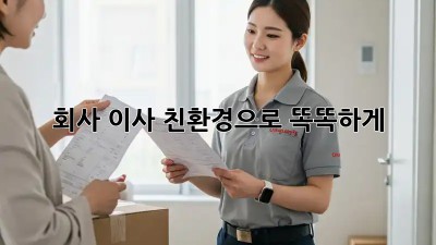 회사 이사, 친환경으로 똑똑하게!