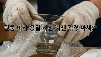원룸 이사 용달 시간, 이젠 걱정 마세요!