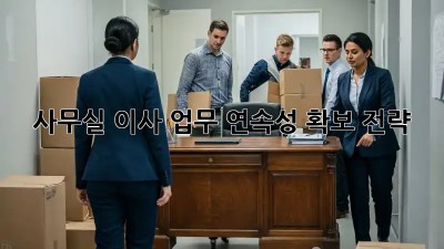 사무실 이사, 업무 연속성 확보 전략